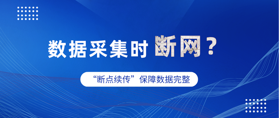 工业网关数据采集时突然断网，数据怎么办？