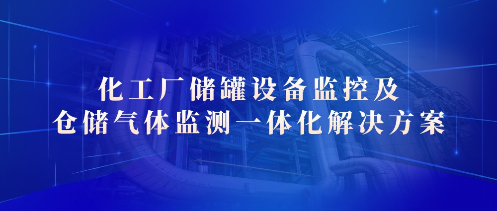 化工厂储罐设备监控及仓储气体监测一体化解决方案