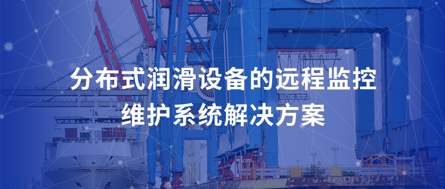 分布式润滑设备的远程监控维护系统解决方案