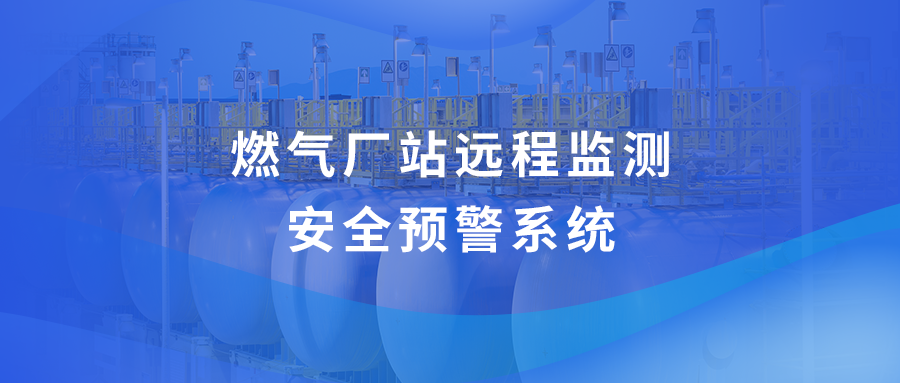 工业物联网解决方案：燃气厂站远程监测安全预警系统