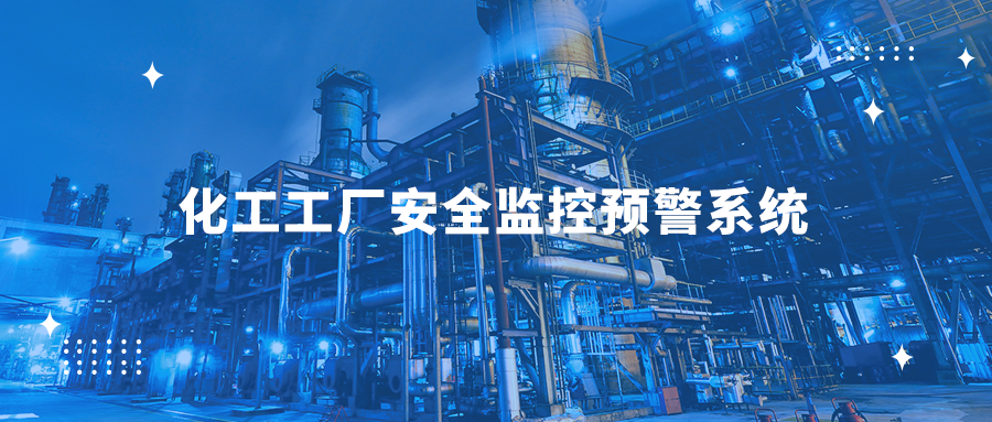 化工工厂安全监控预警系统，让化工生产更安全