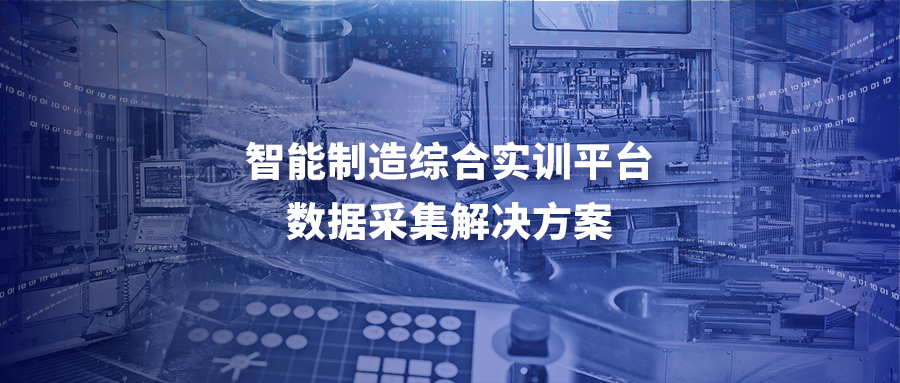 智能制造综合实训平台（工业互联网实训平台）数据采集解决方案
