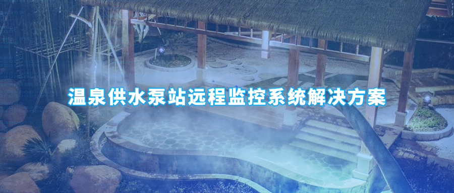 温泉供水泵站远程监控系统解决方案