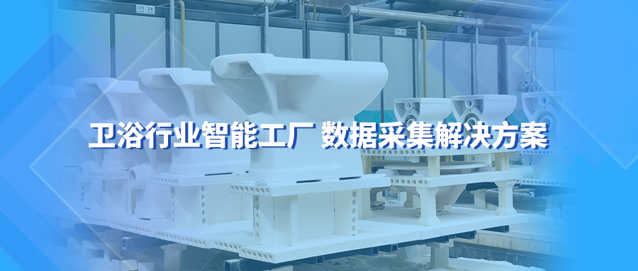 卫浴行业智能工厂数据采集解决方案
