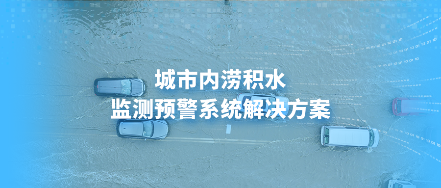 城市内涝积水监测预警系统解决方案，助力城市智慧防涝