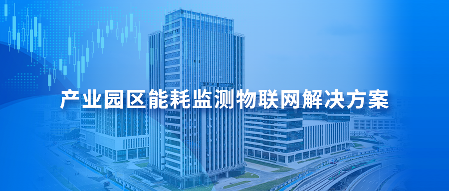 产业园区能耗监测物联网解决方案，打造绿色低碳园区