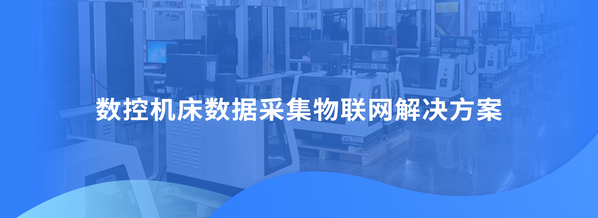 数控机床CNC数据采集物联网解决方案